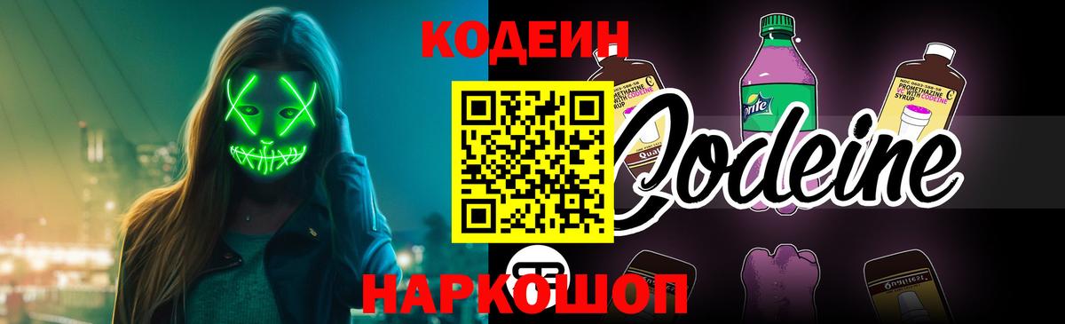 Кодеин Purple Drank Кострома